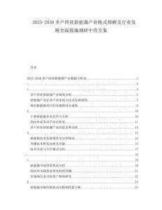 2025-2030圣盧西亞新能源產(chǎn)業(yè)格式熔解及行業(yè)發(fā)展全面措施調(diào)研中肯方案