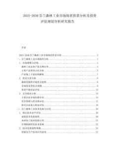 2025-2030芬蘭森林工業(yè)市場現(xiàn)狀供需分析及投資評估規(guī)劃分析研究報告