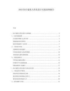 2025醫(yī)療建筑人性化設(shè)計(jì)實(shí)踐案例報(bào)告