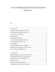 2025-2030糖尿病足創(chuàng)面管理技術(shù)規(guī)范臨床護(hù)理療效評估分析