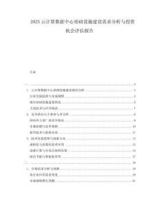 2025云計(jì)算數(shù)據(jù)中心基礎(chǔ)設(shè)施建設(shè)需求分析與投資機(jī)會(huì)評(píng)估報(bào)告