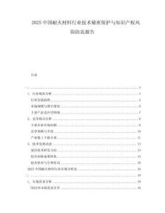 2025中國耐火材料行業(yè)技術秘密保護與知識產(chǎn)權風險防范報告