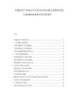 生物医药产业清洁生产技术应用实施方案降低环境污染物排放效果评估分析报告