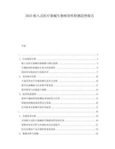 2025植入式醫(yī)療器械生物相容性檢測趨勢報告