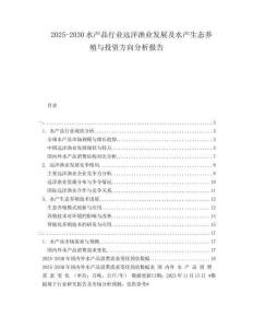 2025-2030水產(chǎn)品行業(yè)遠(yuǎn)洋漁業(yè)發(fā)展及水產(chǎn)生態(tài)養(yǎng)殖與投資方向分析報告