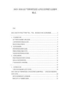 2025-2030水產(chǎn)飼料研發(fā)投入評估及養(yǎng)殖生態(tài)循環(huán)模式