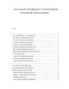 2025-2030蜂王漿保健品深加工產(chǎn)業(yè)鏈市場深度調(diào)研及藥食同源與滋補品市場拓展