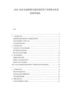2025-2030高速鐵路交通設備研發(fā)產(chǎn)業(yè)集群分析供求調(diào)研規(guī)劃