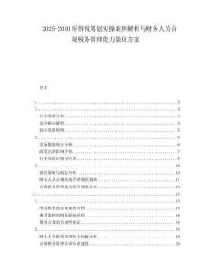 2025-2030所得稅籌劃實(shí)操案例解析與財(cái)務(wù)人員合規(guī)稅務(wù)管理能力強(qiáng)化方案
