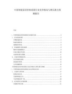 中國智能家居控制系統(tǒng)行業(yè)競爭格局與增長潛力預(yù)測報(bào)告
