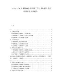 2025-2030高速鐵路軌道鋪設(shè)工程技術(shù)創(chuàng)新與應(yīng)用前景研究分析報(bào)告
