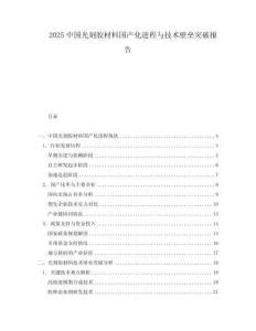 2025中國光刻膠材料國產化進程與技術壁壘突破報告