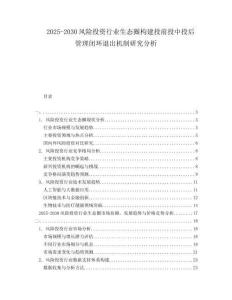2025-2030風險投資行業(yè)生態(tài)圈構建投前投中投后管理閉環(huán)退出機制研究分析