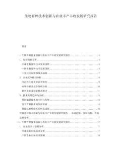 生物育種技術創(chuàng)新與農(nóng)業(yè)豐產(chǎn)豐收發(fā)展研究報告