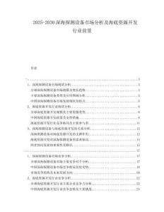 2025-2030深海探測(cè)設(shè)備市場(chǎng)分析及海底資源開(kāi)發(fā)行業(yè)前景