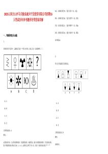 2025云南文山州馬關(guān)駿成城鄉(xiāng)開發(fā)投資有限公司招聘16人筆試歷年參考題庫(kù)附帶答案詳解