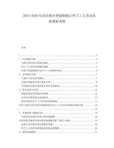 2025-2030生活垃圾分類強制執(zhí)行環(huán)衛(wèi)工人勞動負荷增加考核