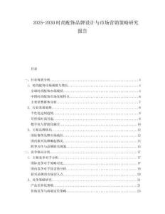 2025-2030時尚配飾品牌設(shè)計(jì)與市場營銷策略研究報告