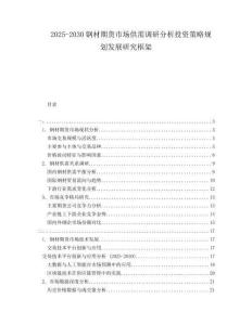 2025-2030鋼材期貨市場供需調(diào)研分析投資策略規(guī)劃發(fā)展研究框架