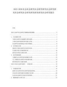 2025-2030社會社會研究社會研究研究社會研究研究社會研究社會研究研究研究研究社會研究報告
