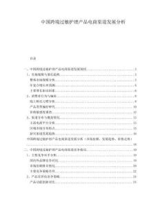 中國跨境過敏護理產(chǎn)品電商渠道發(fā)展分析