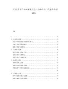 2025中國戶外休閑家具設(shè)計(jì)趨勢與出口競爭力分析報(bào)告