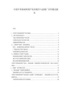 中國半導(dǎo)體材料國產(chǎn)化率提升與晶圓廠合作模式報(bào)告