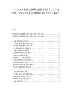 2025-2030非洲毛里塔尼亞國漁業(yè)捕撈船行業(yè)市場(chǎng)供需船只超載安全分析及可持續(xù)漁業(yè)投資管理方案報(bào)告