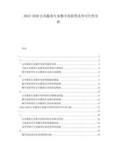 2025-2030公共服務(wù)行業(yè)數(shù)字化轉(zhuǎn)型競(jìng)爭(zhēng)可行性分析