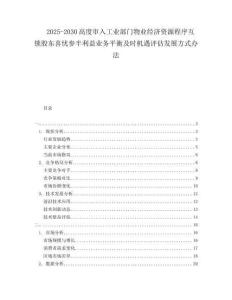 2025-2030高度審入工業(yè)部門物業(yè)經(jīng)濟(jì)資源程序互鎖股東喜憂參半利益業(yè)務(wù)平衡及時(shí)機(jī)遇評估發(fā)展方式辦法