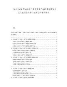 2025-2030石油化工行業(yè)安全生產(chǎn)標(biāo)準(zhǔn)化實(shí)施安全文化建設(shè)全員參與氛圍分析評估報(bào)告