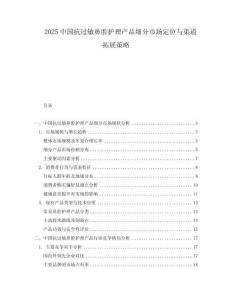 2025中國抗過敏鼻腔護理產品細分市場定位與渠道拓展策略