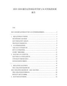 2025-2030通信運營商技術升級與5G應用場景拓展報告