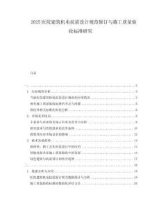 2025醫(yī)院建筑機(jī)電抗震設(shè)計(jì)規(guī)范修訂與施工質(zhì)量驗(yàn)收標(biāo)準(zhǔn)研究