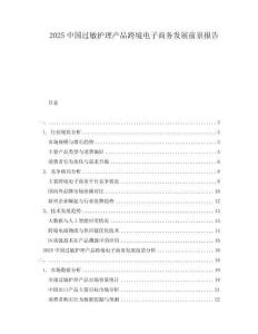 2025中國過敏護(hù)理產(chǎn)品跨境電子商務(wù)發(fā)展前景報告