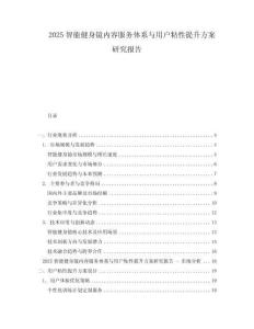 2025智能健身鏡內容服務體系與用戶粘性提升方案研究報告