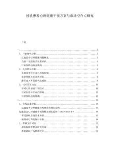 過敏患者心理健康干預(yù)方案與市場(chǎng)空白點(diǎn)研究