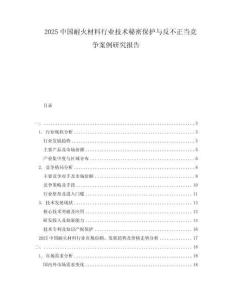 2025中國耐火材料行業(yè)技術秘密保護與反不正當競爭案例研究報告