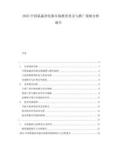 2025中國果蔬凈化器市場教育普及與推廣策略分析報告