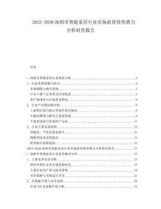 2025-2030深圳市智能家居行業(yè)市場前景投資潛力分析研究報(bào)告