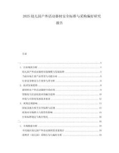 2025幼兒園戶外活動器材安全標準與采購偏好研究報告