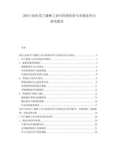 2025-2030芬蘭森林工業(yè)可持續(xù)經(jīng)營(yíng)與市場(chǎng)競(jìng)爭(zhēng)力研究報(bào)告