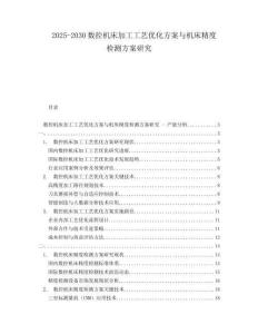 2025-2030數(shù)控機床加工工藝優(yōu)化方案與機床精度檢測方案研究