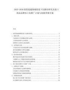 2025-2030商貿(mào)流通領(lǐng)域渠道下沉路徑研究及進(jìn)口商品品牌本土化推廣計(jì)劃與創(chuàng)新營銷方案