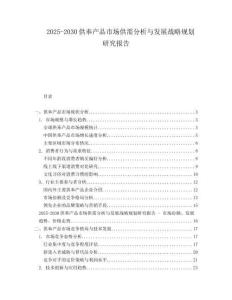 2025-2030供奉產(chǎn)品市場(chǎng)供需分析與發(fā)展戰(zhàn)略規(guī)劃研究報(bào)告