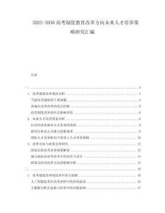 2025-2030高考制度教育改革方向未來人才培養(yǎng)策略研究匯編