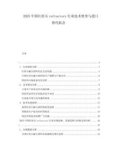 2025中國紅柱石refractory行業技術壁壘與進口替代機會