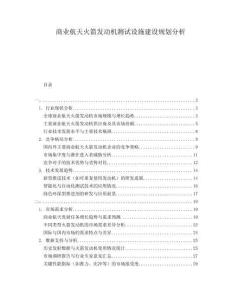 商業(yè)航天火箭發(fā)動機(jī)測試設(shè)施建設(shè)規(guī)劃分析