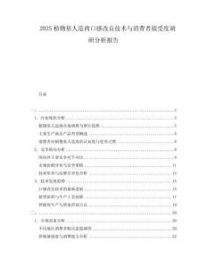 2025植物基人造肉口感改良技術(shù)與消費者接受度調(diào)研分析報告