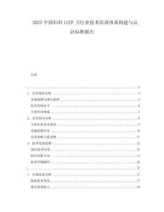 2025中国妇科LEEP刀行业技术培训体系构建与认证标准报告